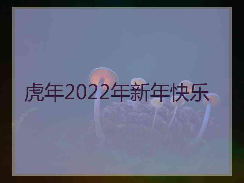 虎年2022年新年快乐