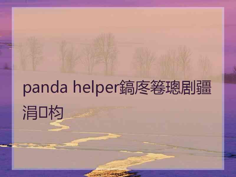 panda helper鎬庝箞璁剧疆涓枃