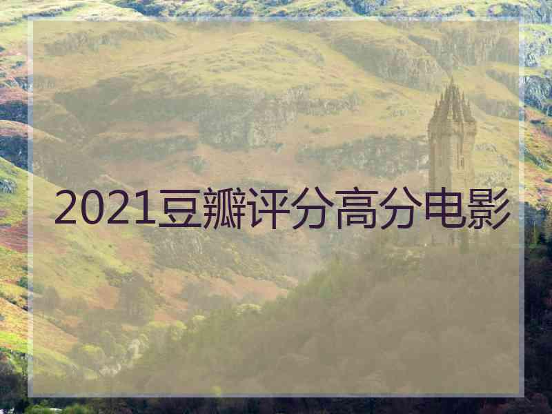 2021豆瓣评分高分电影