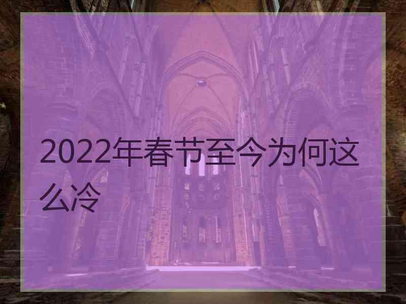 2022年春节至今为何这么冷