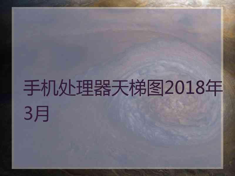 手机处理器天梯图2018年3月