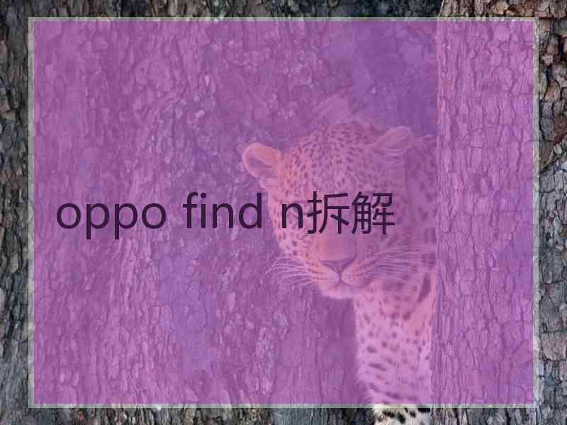 oppo find n拆解