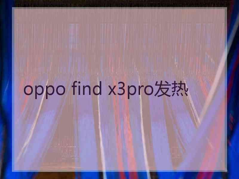 oppo find x3pro发热