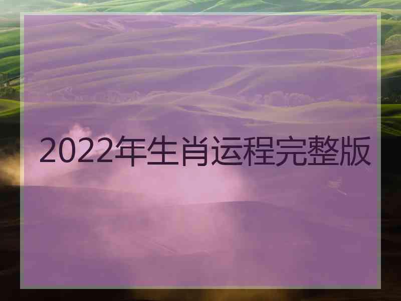 2022年生肖运程完整版