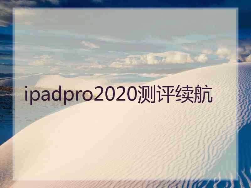 ipadpro2020测评续航