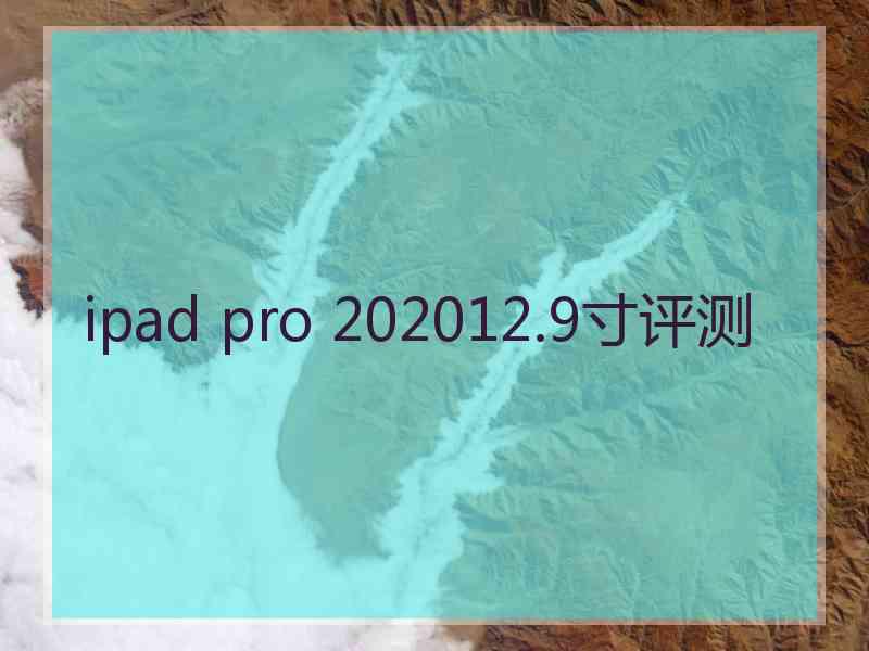 ipad pro 202012.9寸评测