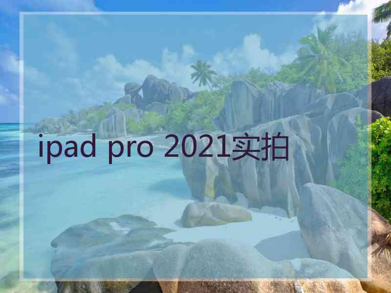 ipad pro 2021实拍