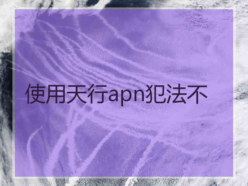 使用天行apn犯法不