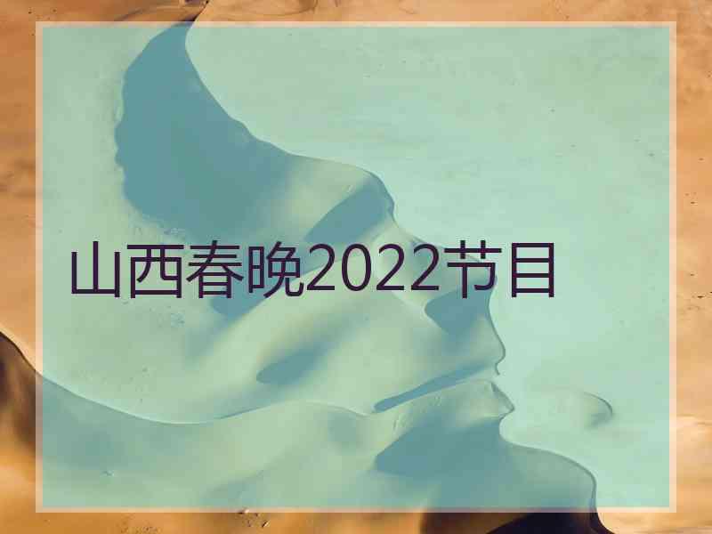 山西春晚2022节目