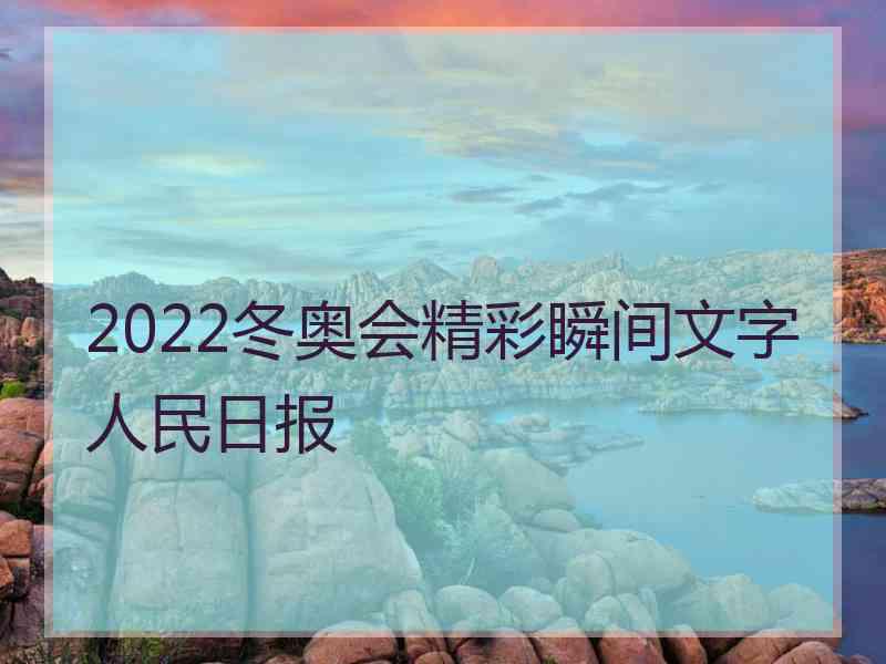 2022冬奥会精彩瞬间文字人民日报