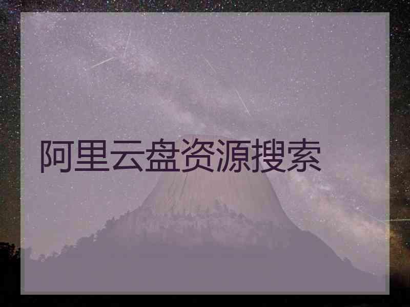 阿里云盘资源搜索