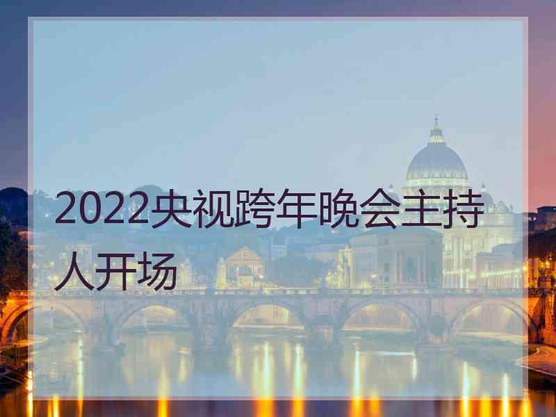 2022央视跨年晚会主持人开场