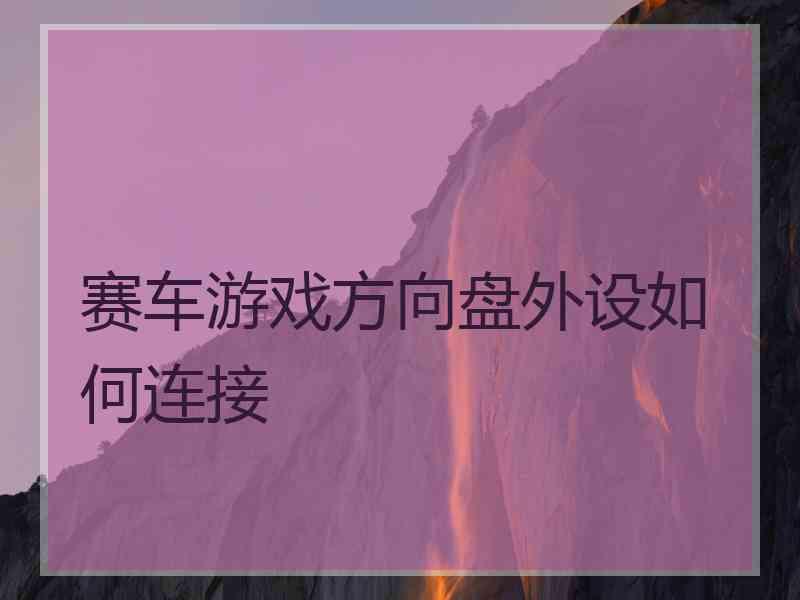 赛车游戏方向盘外设如何连接