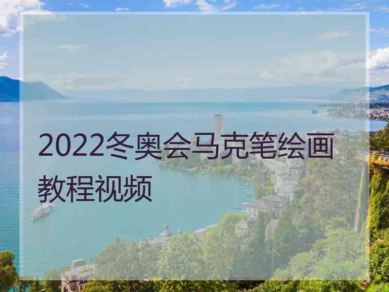 2022冬奥会马克笔绘画教程视频