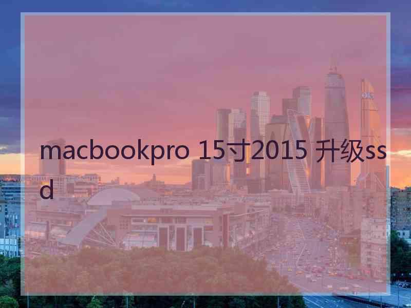 macbookpro 15寸2015 升级ssd