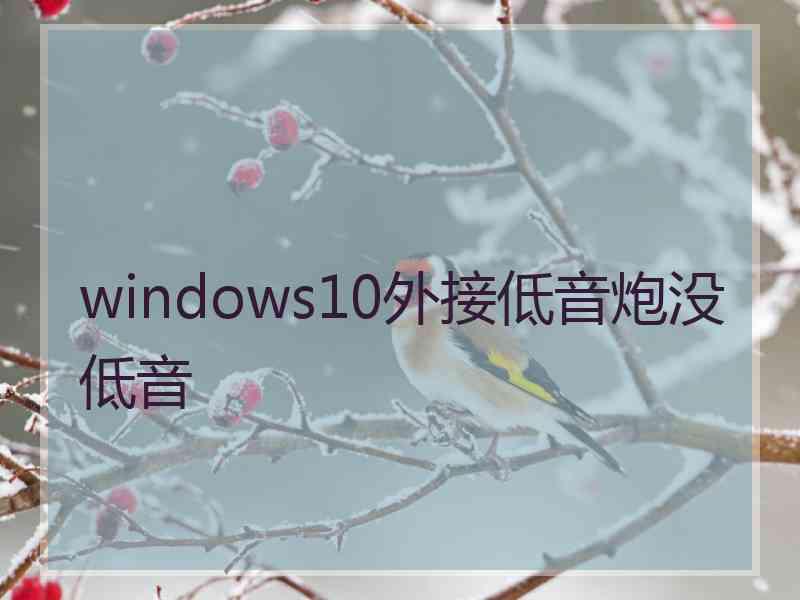 windows10外接低音炮没低音