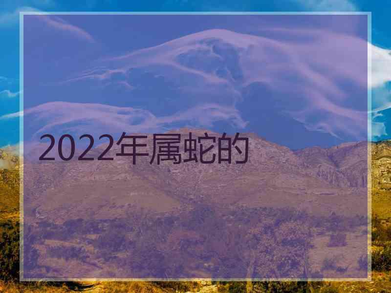 2022年属蛇的