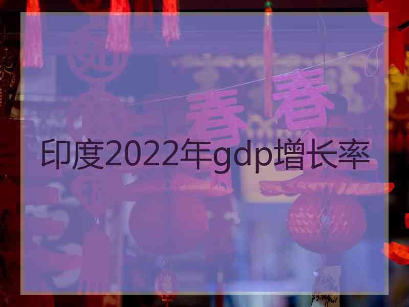 印度2022年gdp增长率