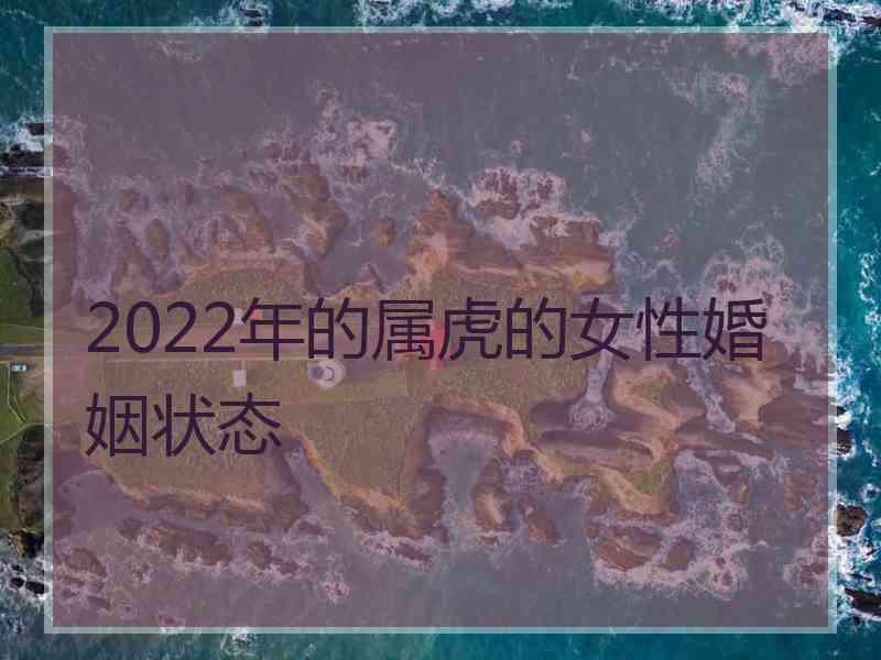 2022年的属虎的女性婚姻状态