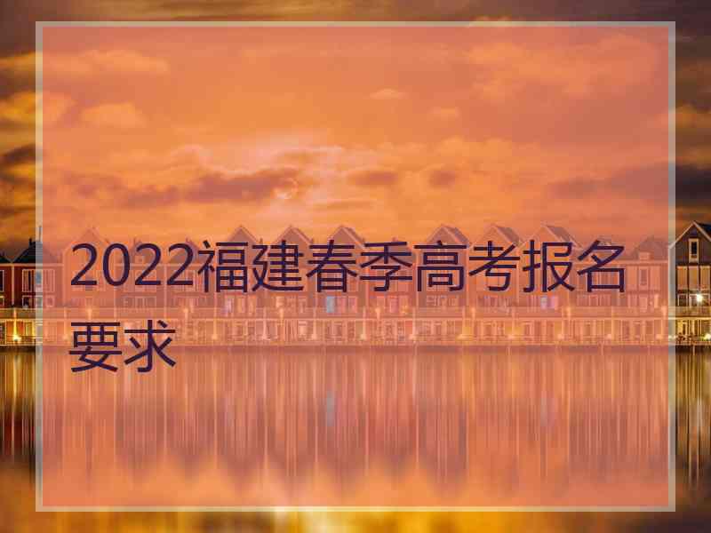 2022福建春季高考报名要求