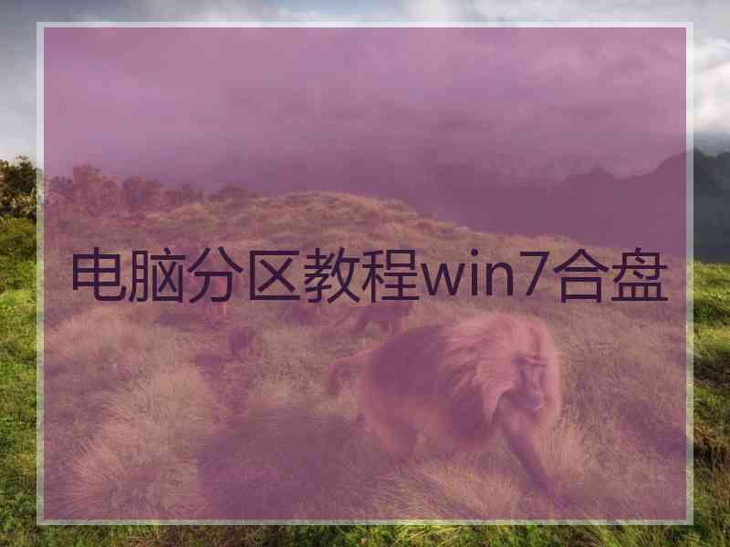 电脑分区教程win7合盘