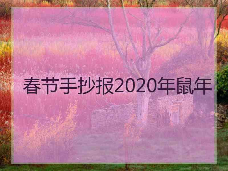 春节手抄报2020年鼠年