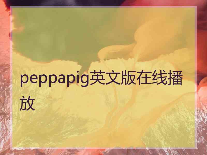 peppapig英文版在线播放