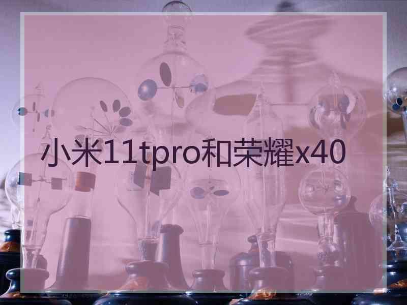 小米11tpro和荣耀x40