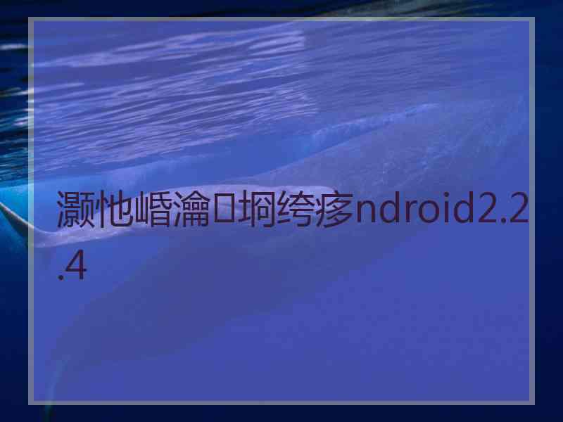 灏忚崏瀹㈡埛绔痑ndroid2.2.4