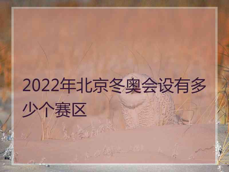 2022年北京冬奥会设有多少个赛区