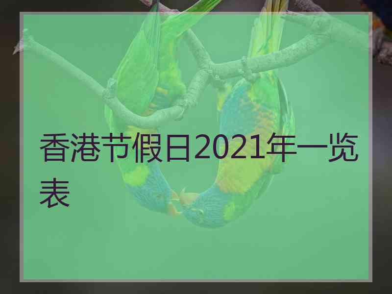 香港节假日2021年一览表