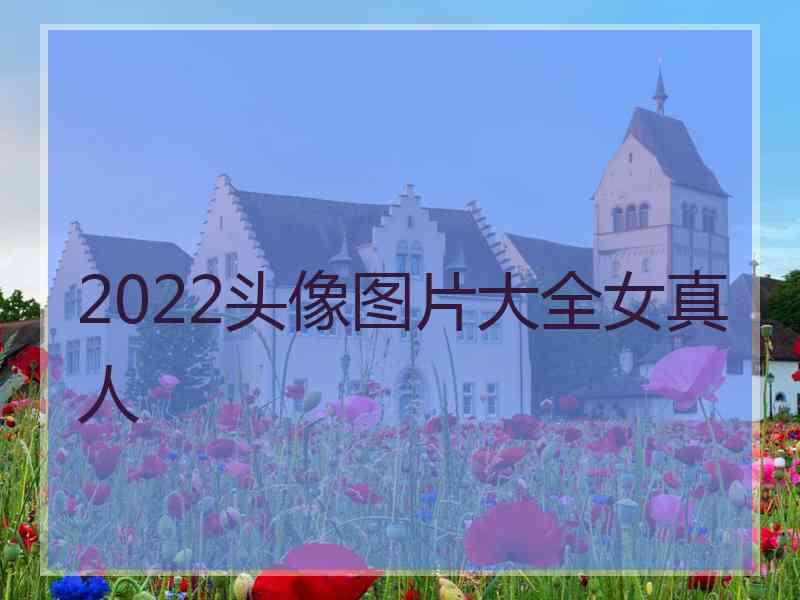 2022头像图片大全女真人