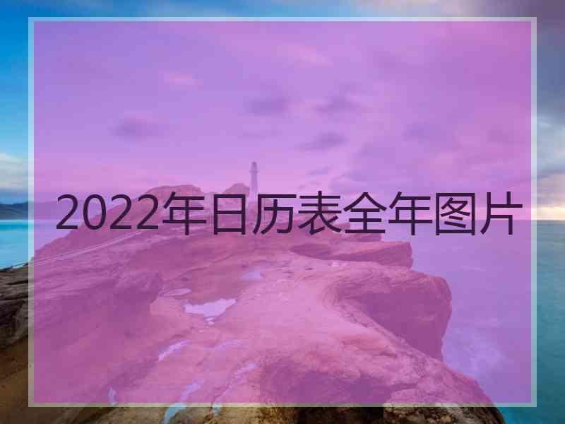 2022年日历表全年图片