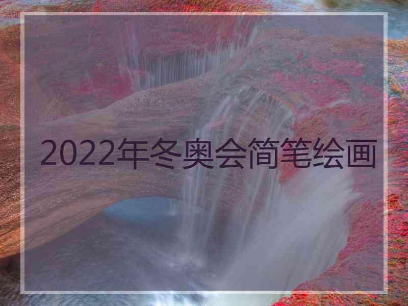 2022年冬奥会简笔绘画