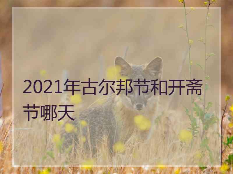 2021年古尔邦节和开斋节哪天