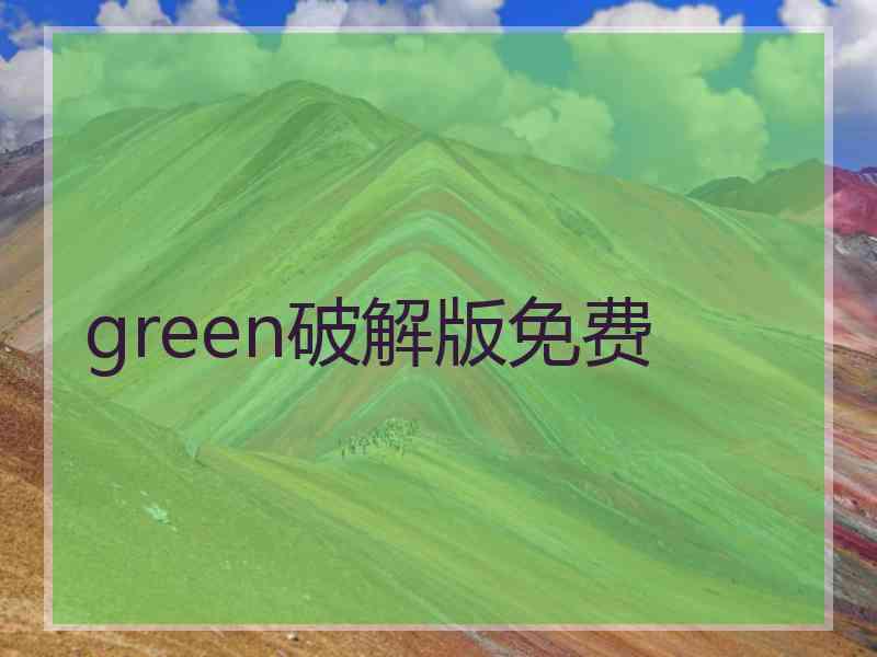 green破解版免费