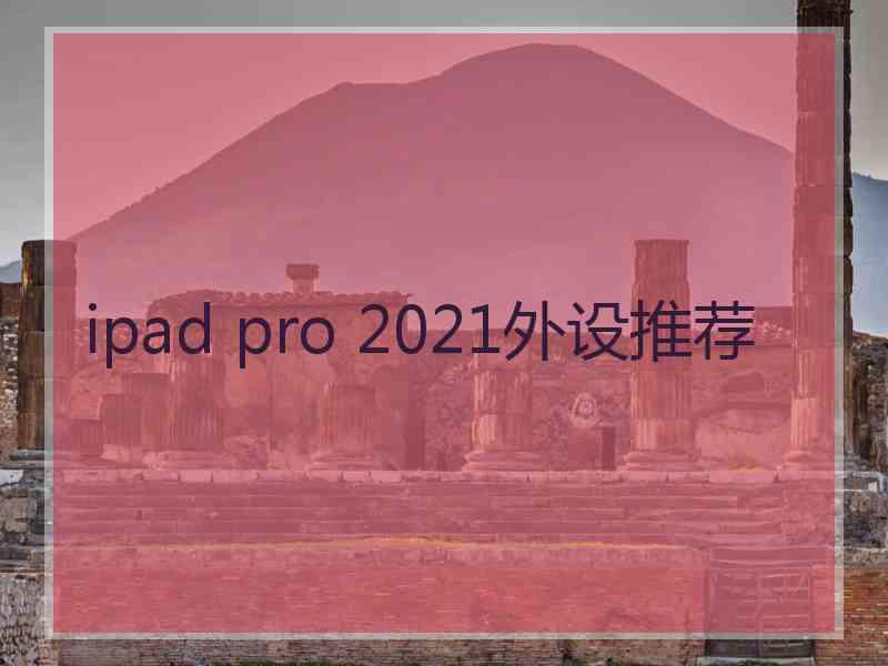 ipad pro 2021外设推荐