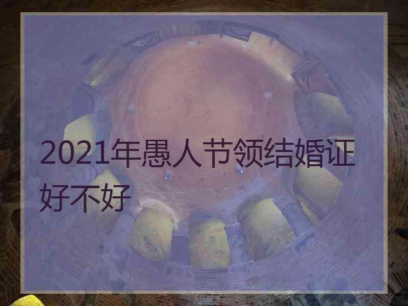 2021年愚人节领结婚证好不好