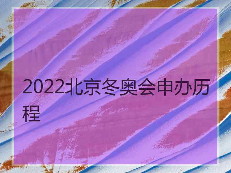 2022北京冬奥会申办历程