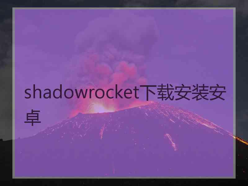 shadowrocket下载安装安卓