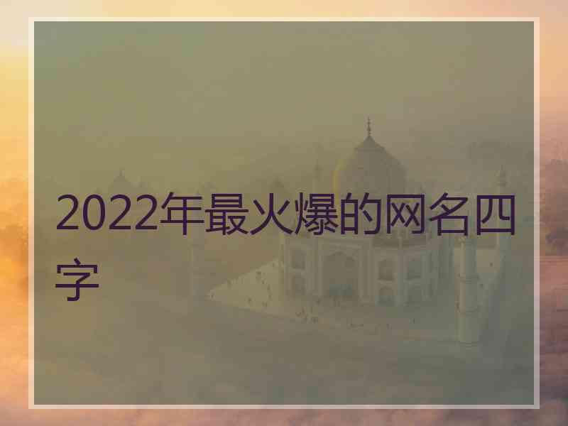 2022年最火爆的网名四字