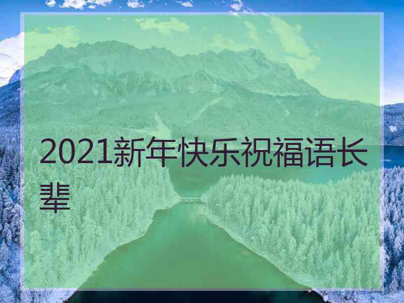 2021新年快乐祝福语长辈