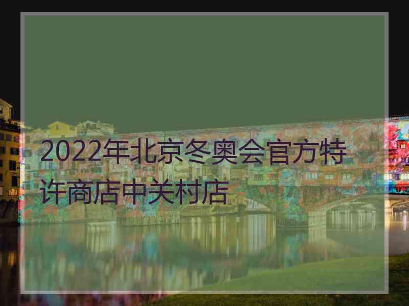 2022年北京冬奥会官方特许商店中关村店