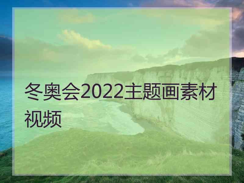 冬奥会2022主题画素材视频