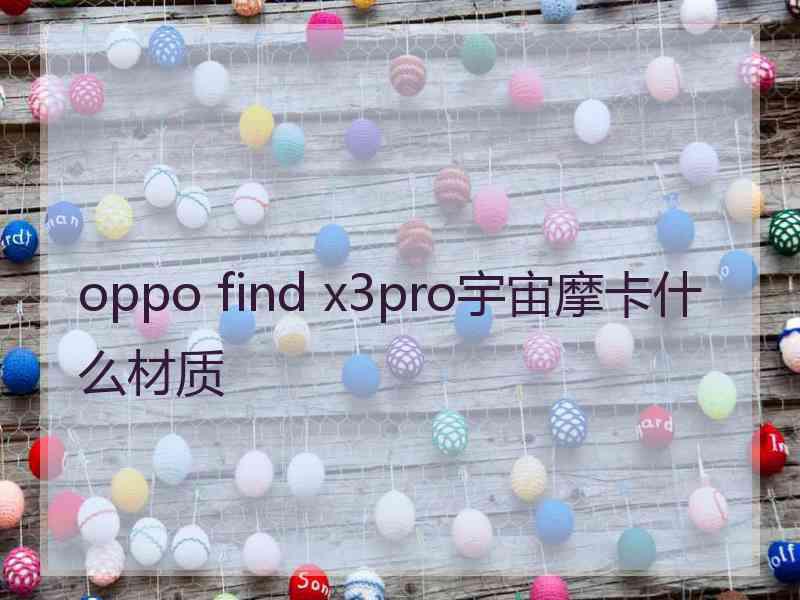 oppo find x3pro宇宙摩卡什么材质