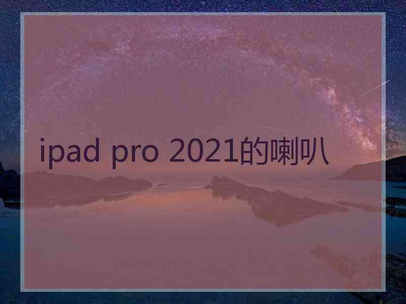 ipad pro 2021的喇叭