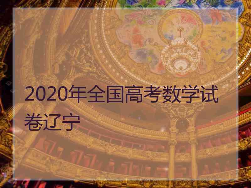 2020年全国高考数学试卷辽宁