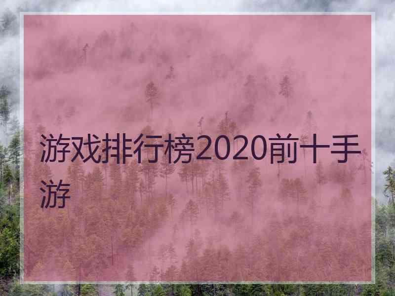 游戏排行榜2020前十手游