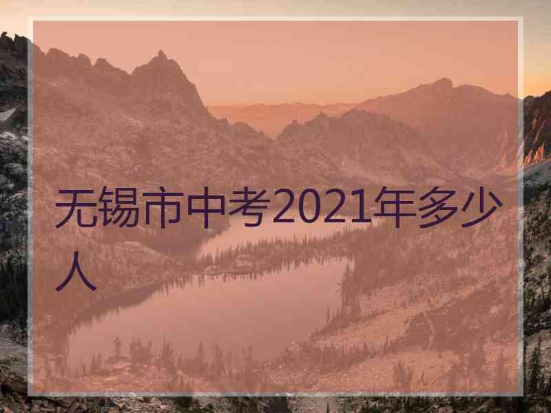 无锡市中考2021年多少人