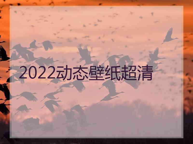 2022动态壁纸超清